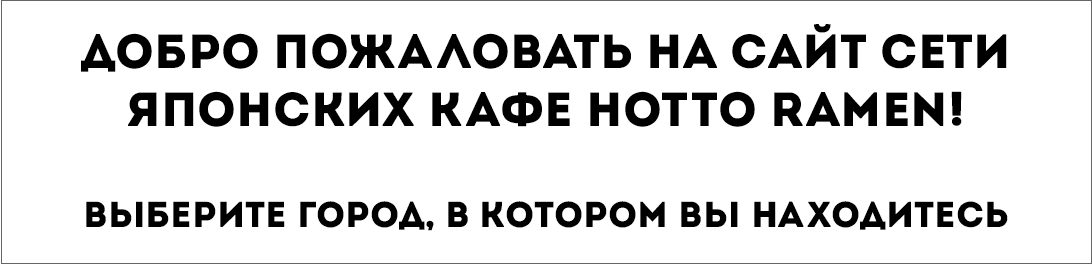 HottoRamen.ru